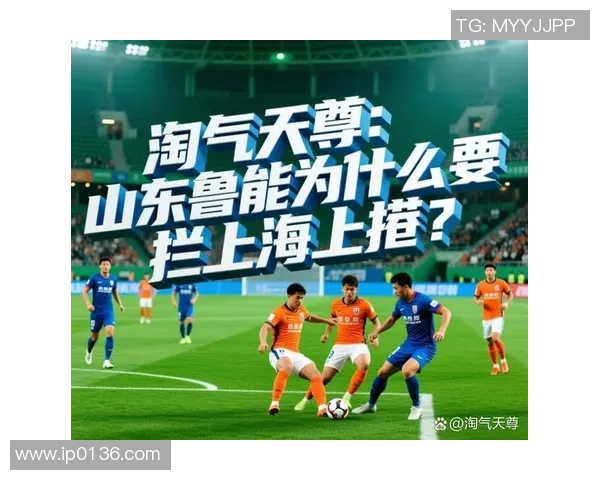 鲁能与上港激战在即7月30日精彩对决值得期待